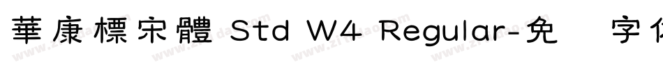 華康標宋體 Std W4 Regular字体转换